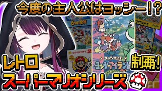 【ヨッシーアイランド】レトロスーパーマリオシリーズ制覇する！ぺろんパコんするぞ🥚【そちまる/戯びび】レトロゲーム/マリオ/SFC/vtube