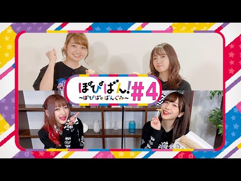 ぽぴばん！#4「Pのつくものを探す旅・後編&ダンスレッスン」