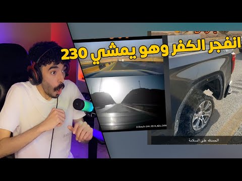 مقاطع الداش كام | انفجر عليه الكفر وهو يمشي 230  😮😱