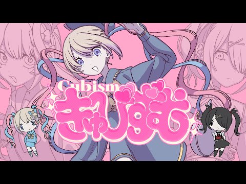 きゅびずむ