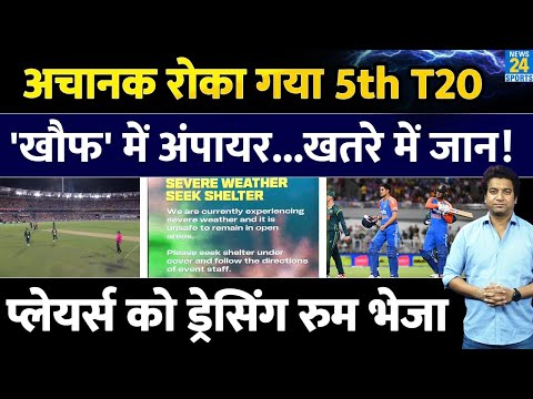 Big News: क्यों रोका गया Ind Vs Aus का 5वां टी-20| खौफ में अंपायर| खतरे में जान| Gill | Abhishek