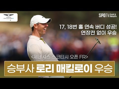 제네시스 스코티시 오픈 FR 로리매킬로이 우승 하이라이트 │ 2023 롤렉스 시리즈