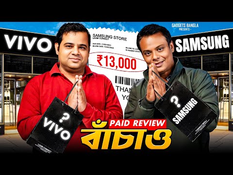 বাঁচাও! Paid Review, টাকা খেয়ে রিভিউ 😔 Dark Secrets of Youtuber's Paid Video !