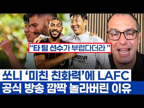 손흥민 월클 중 가장 빠른 MLS 적응 - LAFC의 새로운 시대 연 개척자의 아름다운 친화력