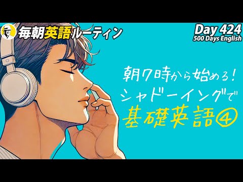 朝７時から始めるシャドーイング基礎英語④✨#毎朝英語ルーティン Day 424⭐️Week61⭐️500 Days English⭐️リスニング&ディクテーション 英語聞き流し