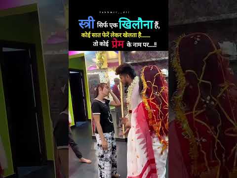 स्त्री एक खिलौना है कोई सात फेरें लेकर खेलता है तो कोई प्रेम के नाम पर...💔😭😭😭