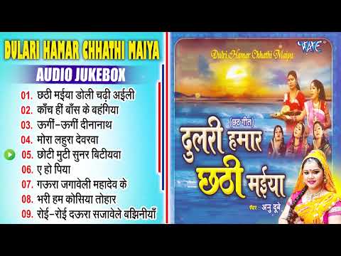 Nonstop | दुलरी छठी मईया | Dulri Hamar Chhathi Maiya | Anu Dubey | पारम्परिक छठ गीत | #Chhath Song