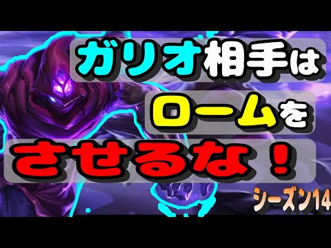 ガリオ相手はロームさせるな！【LOL】【マルザハールvsガリオ】