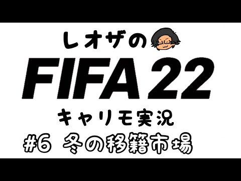 #6 冬の移籍市場-ニューカッスルキャリモ-【FIFA22生配信】