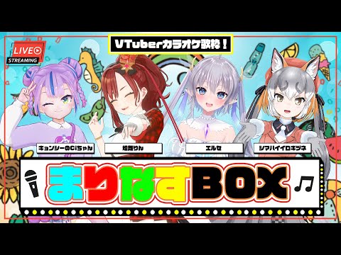 【＃まりなすBOX】VTuber最強バーチャルカラオケ歌枠🎤🎶【出演：シマハイイロギツネ/エルセ/キョンシーのciちゃん/燈舞りん（まりなす）】