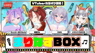 【＃まりなすBOX】VTuber最強バーチャルカラオケ歌枠🎤🎶【出演：シマハイイロギツネ/エルセ/キョンシーのciちゃん/燈舞りん（まりなす