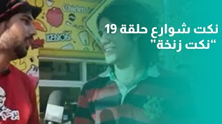 نكت شوارع حلقة 19  “نكت زنخة”
