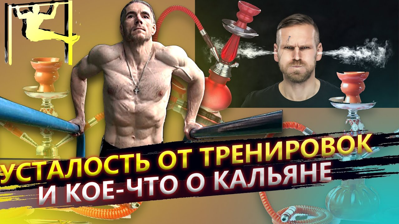 Как часто нужно тренироваться и О вреде кальяна