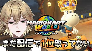 【マリオカートワールド 】24人の中から頂点を目指す男【白織玖衣】