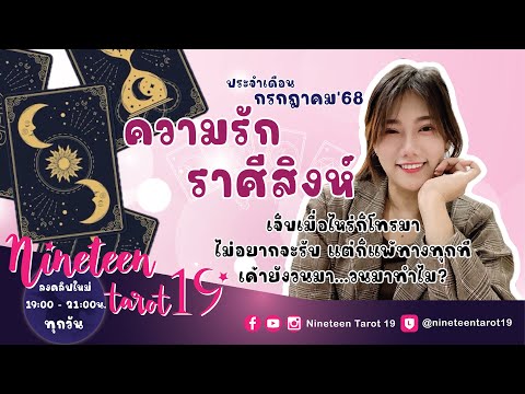 ความรักราศีสิงห์ 💝เจ็บเมื่อไหร่ก็โทรมา ไม่อยากจะรับ แต่ก็แพ้ทางทุกที เค้ายังวนมา...วนมาทำไม?💝ก.ค68