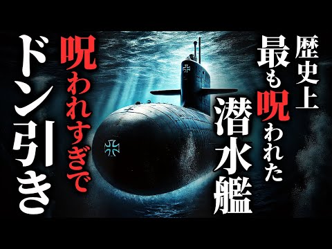 【怖い話】世界で最も呪われた潜水艦→呪われ方がハンパない…2chの怖い話「呪われた潜水艦・お客さん、幽霊とか信じますか？」【ゆっくり怪談】