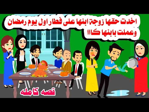 (قصه كامله)📚اخدت حق زوجة ابنها على فطار اول يوم رمضان بابنها عملت كا🤗حكايات واقعيه. هايدى 