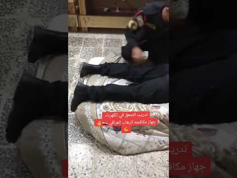 تدريب الصعق في الكهرباء جهاز مكافحه الرهاب العراقي 🇮🇶😱