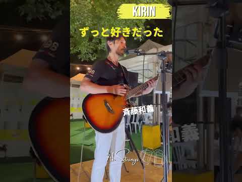 汗だくで💦シャワー浴びた後みたいになって歌う#ずっと好きだった #斉藤和義 #大工さんはギタリスト #ovation #弾き語り #カバー曲 #森のビアガーデン #明治神宮外苑 #歌ってみた