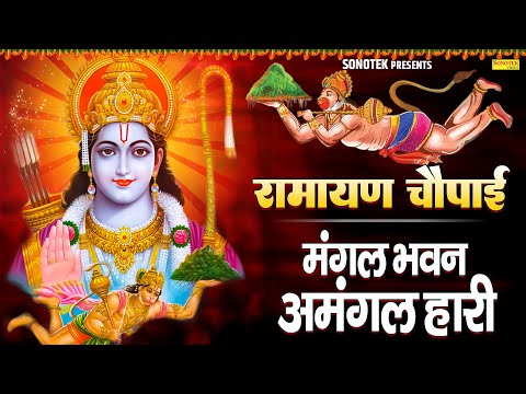 मंगल भवन अमंगल हारी Mangal Bhawan Amangal Hari I Ram Bhakti Song | Ramayan Chaupai | Sita Ram Bhajan