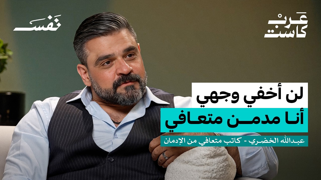صورة مصغرة من يوتيوب - بودكاست نفس: كيف نجوت بعد 15 سنة من الإدمان؟ | عبدالله الخضري