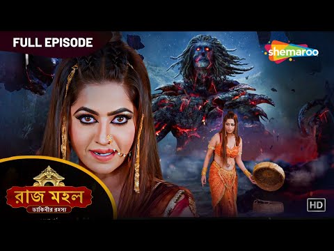 ডাকগুরুর শক্তি জাগাতে তন্ত্রসাধনা | রাজ মহল ডাকিনীর রহস্য | Full Episode | Full Horror Series