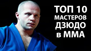 ТОП 10 ЛУЧШИХ МАСТЕРОВ ДЗЮДО В MMA