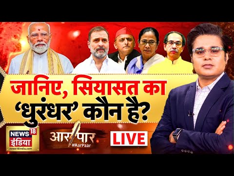 Aar Paar with Amish Devgan LIVE: PM Modi | Rahul Gandhi | Amit Shah | Mamata Banerjee | BJP Vs TMC