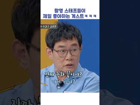 촬영 <strong>스태프들이</strong> 제일 좋아하는 게스트ㅋㅋㅋ #shorts #아는형님
