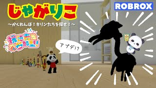 【じゃがりこ かくれんぼ！】アプデ来た！！？視聴者参加型のキリン探し！　#ROBLOX　#ロブロックス