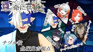 🔴【マダミス】命に供花を / チヅル視点【Vtuber/魚塚鬼吉】