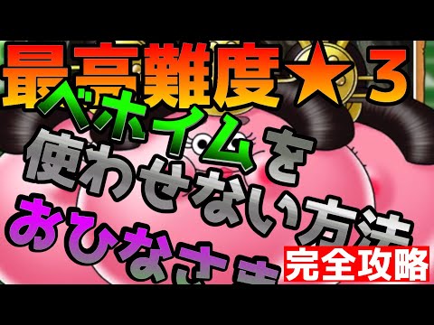 【ドラクエウォーク】攻略！高難度おひなさま★３!!回復量1800のベホイムを使わせないで攻略する方法！！