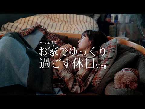 【アラサー女子の休日】とみい、お家でゆっくり過ごす日のVLOG🏚️