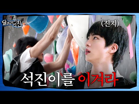 [달려라 석진] EP.22 | 석진이를 이겨라 (feat. 클라이밍)