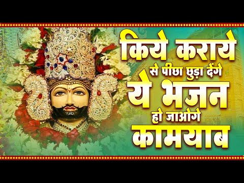 किये कराये से पीछा छुड़ा देंगे ये भजन हो जाओगे कामयाब | Khatu SHyam Bhajan | Shyam bhajan |bhajan2025