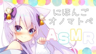 【ASMR/Binaural】日本語オノマトペ【白咲べる】