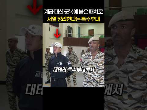 계급 대신 군복에 붙은 패치로 서열 정리한다는 특수부대