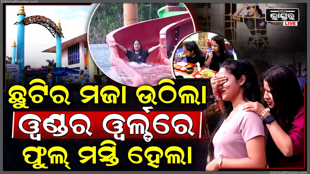 ଶୀତ ଋତୁରେ ପିକନିକ୍ ପାଇଁ ଦୂର କୁ ନ ଯାଇ ଏଇଠି ଉଠାନ୍ତୁ ପିକନିକ୍ ର ମଜା Wonder World Water Park