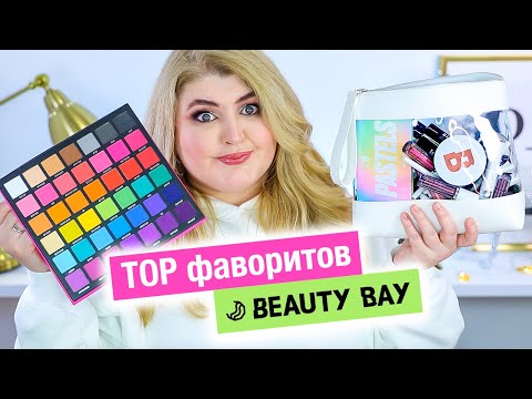 ТОП косметики By Beauty Bay!