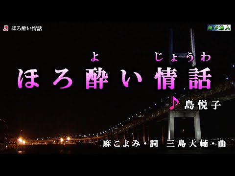 島 悦子【ほろ酔い情話】カラオケ