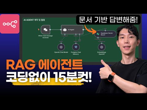 문서만 넣으면 AI가 대신 답한다?! 15분만에 n8n으로 RAG Agent 만들기