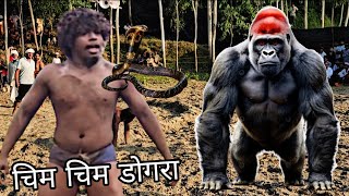 गोर्रिला से कुश्ती चिम चिम डोगरा आदिवासी जंगल / Chim chim Dogra pahlwaan kushti / New kushti 