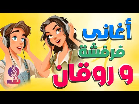 أغانى فرفشة و روقان -  روق على نفسك و انبسط  مع ساعة من الاغانى الممتعة