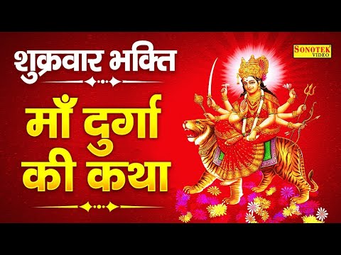 आज शुक्रवार के दिन जरूर सुने यह दुर्गा कथा | माता दुर्गा की कथा | Mata Durga Ki Katha Ds Pal | Durga