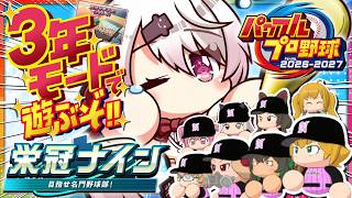 【 パワフルプロ野球2026 】ついに最新作発売きた〜〜〜⚾️‼️栄冠ナイン3年モードやってくぞおおおお【 椎名唯華/にじさんじ】