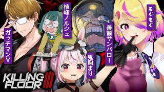【Killing Floor 3】5人でキリングフロアー3！！！非道な人工怪物から人類の未来を救え！！【 刺杉あいす /  深層組】