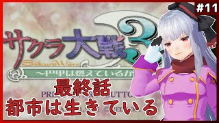 【 サクラ大戦3 初見 】part11 これが世継ぎを作るための最後の戦い【Vtuber紅レオーネ】