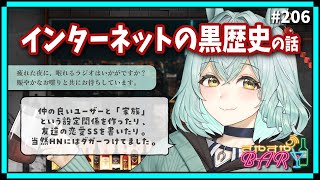 【雑談】「インターネットの黒歴史の話」#すやすやBAR -Radio- 第206回