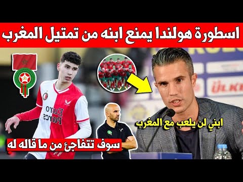 خبر عاجل اسطورة منتخب هولندا يمنه ابنه من تمتيل المنتخب المغربي لهذا السبب - شاهد التفاصيل