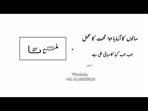 सालों का आज़माया हुआ मोहब्बत का अमल - जब जब किया कामियाबी मिली  । taweez for love back